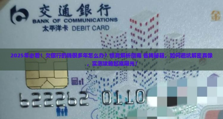 欠银行的钱很多年怎么办 欠银行的钱很多年怎么办