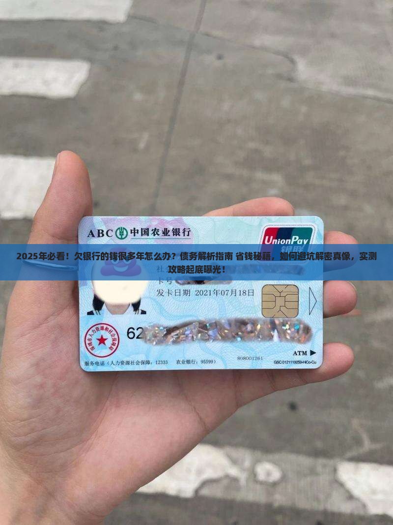 欠银行的钱很多年怎么办 欠银行的钱很多年怎么办