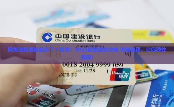 网贷说我严重逾期该如何应对起诉