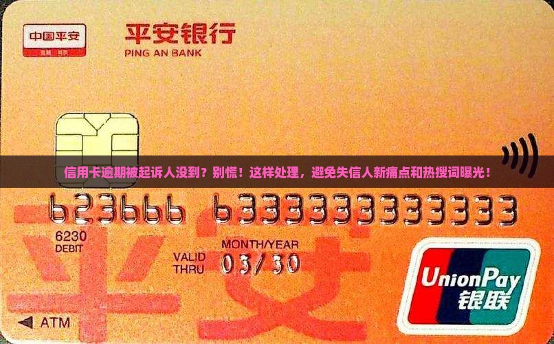 信用卡逾期被起诉人没到 信用卡逾期被起诉人没到