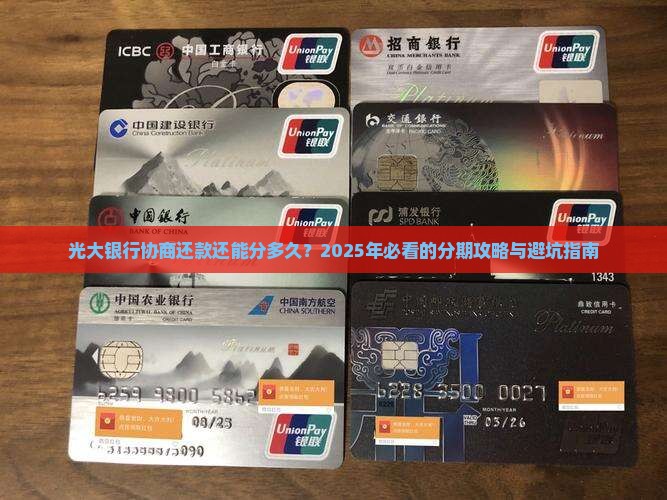 光大银行协商还款最长分期 光大银行协商还款最长分期