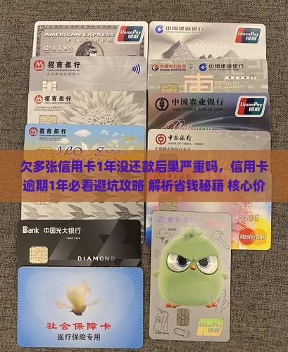 欠多张信用卡1年没还款后果严重吗