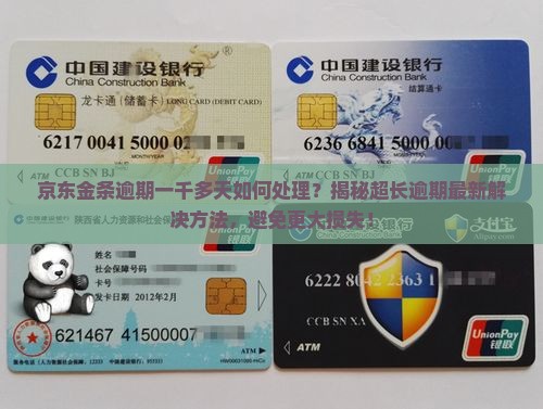 京东金条逾期一千多天如何处理