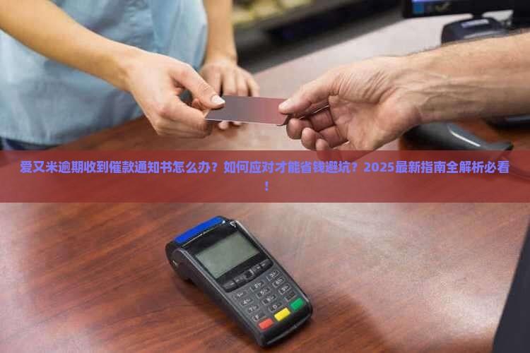 爱又米逾期收到催款通知书后该如何处理