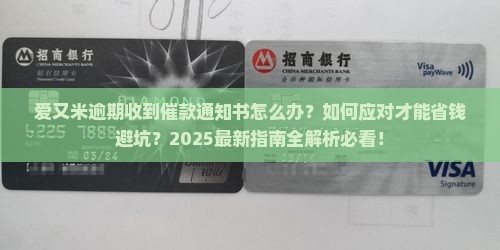 爱又米逾期收到催款通知书后该如何处理