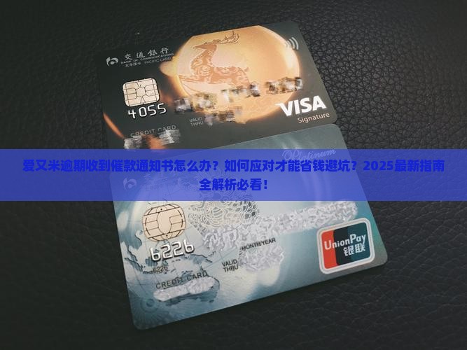 爱又米逾期收到催款通知书后该如何处理
