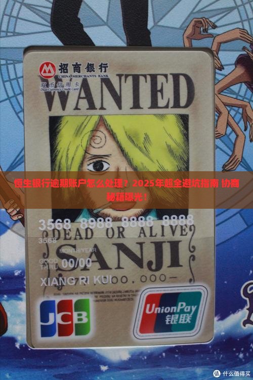 恒生银行逾期账户处理流程及协商方式