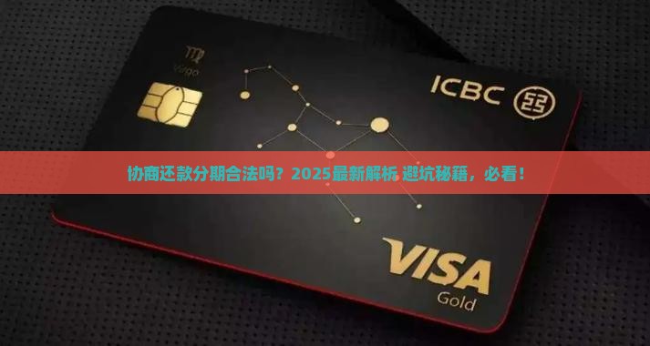 协商还款个性化分期合法吗