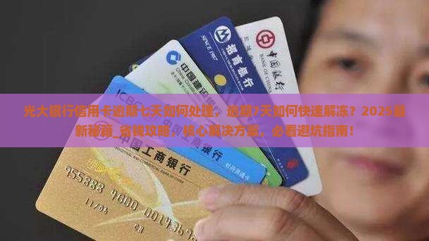 光大银行信用卡逾期七天如何处理