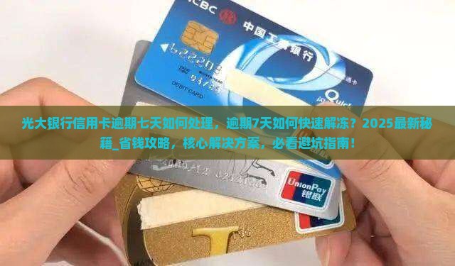 光大银行信用卡逾期七天如何处理