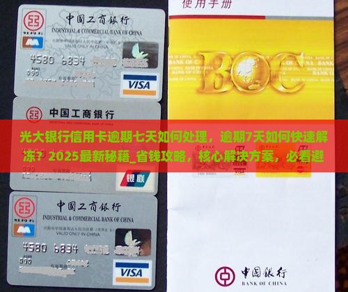 光大银行信用卡逾期七天如何处理