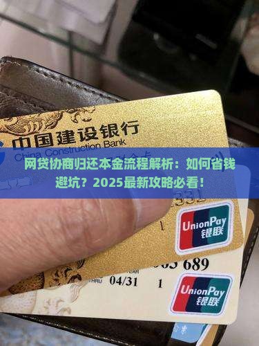 网贷协商归还本金流程详解