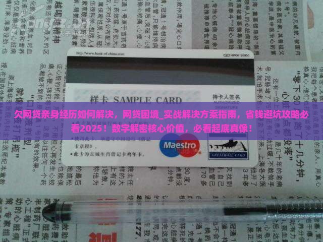 欠网贷亲身经历如何解决