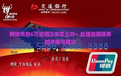 网络贷款6万逾期三年怎么办