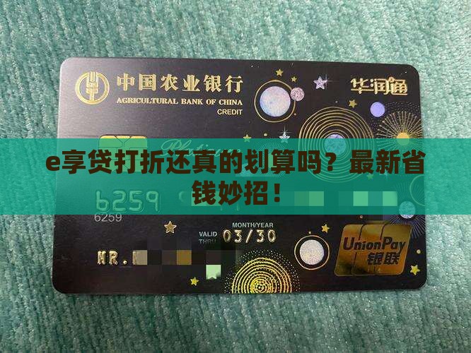 e享贷打折还
