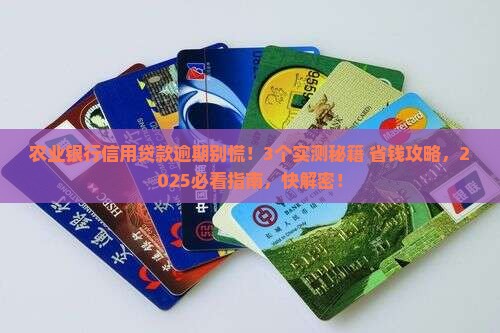 农业银行信用贷款逾期怎么办