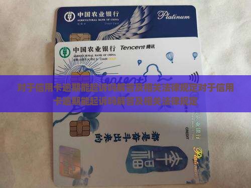 对于信用卡逾期能起诉吗解答及相关法律规定