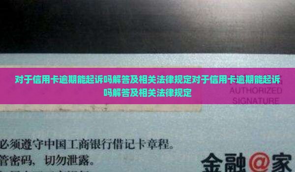 对于信用卡逾期能起诉吗解答及相关法律规定