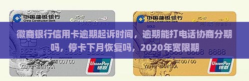 徽商银行信用卡逾期起诉时间 徽商银行信用卡逾期起诉时间