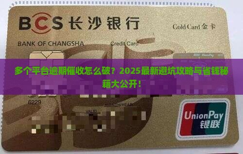 多个平台逾期催收应该如何处理