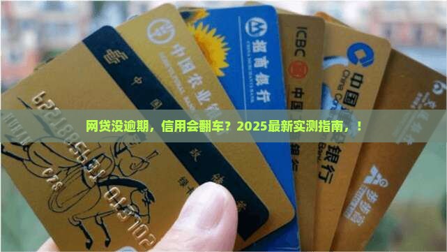 网贷不逾期对信用有影响吗