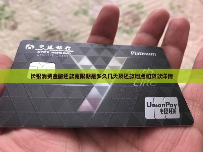 长银消费金融还款宽限