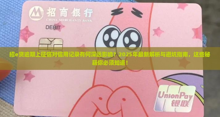 招e贷逾期上征信会对信用记录有什么影响呢