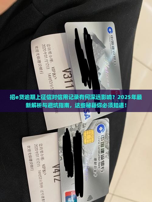 招e贷逾期上征信会对信用记录有什么影响呢