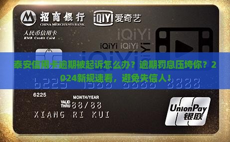 泰安信用卡逾期被起诉