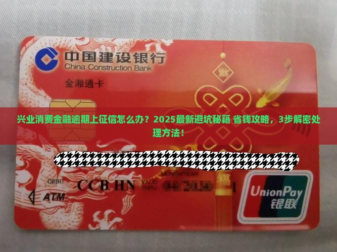 兴业消费金融逾期上征信如何处理