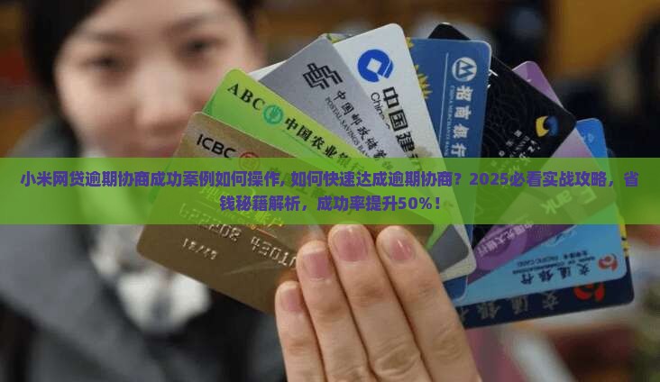 小米网贷逾期协商成功案例如何操作