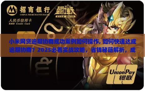 小米网贷逾期协商成功案例如何操作