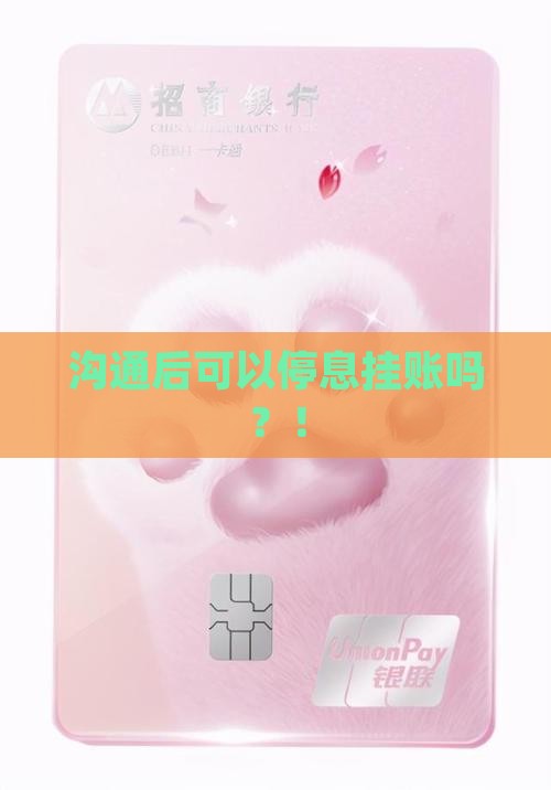 微粒贷沟通后可以停息挂账吗