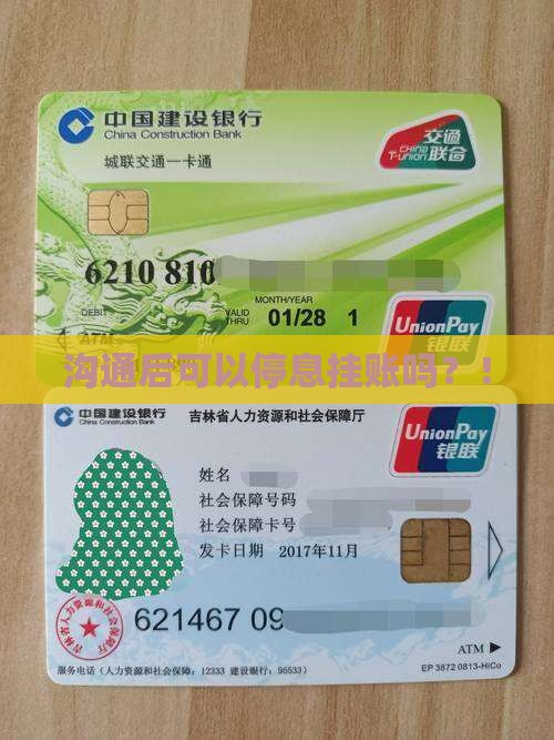 微粒贷沟通后可以停息挂账吗
