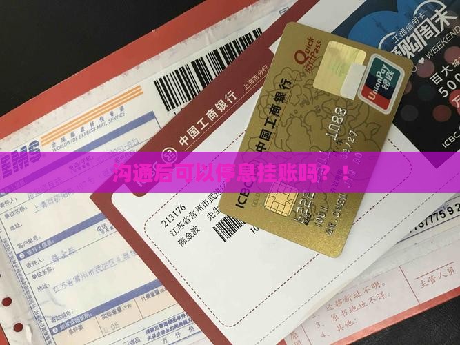 微粒贷沟通后可以停息挂账吗
