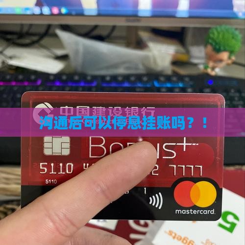 微粒贷沟通后可以停息挂账吗
