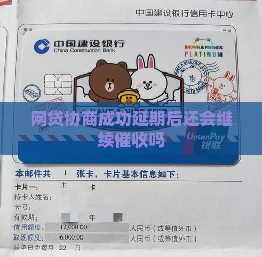 网贷协商成功延期后还会继续催收吗