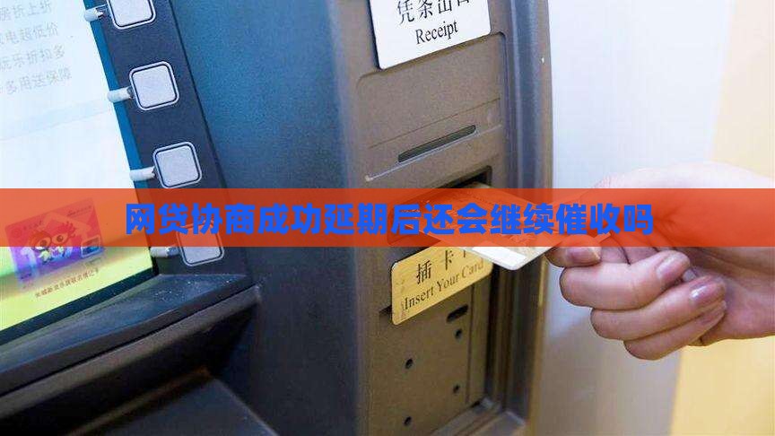 网贷协商成功延期后还会继续催收吗