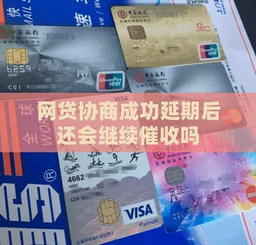 网贷协商成功延期后还会继续催收吗