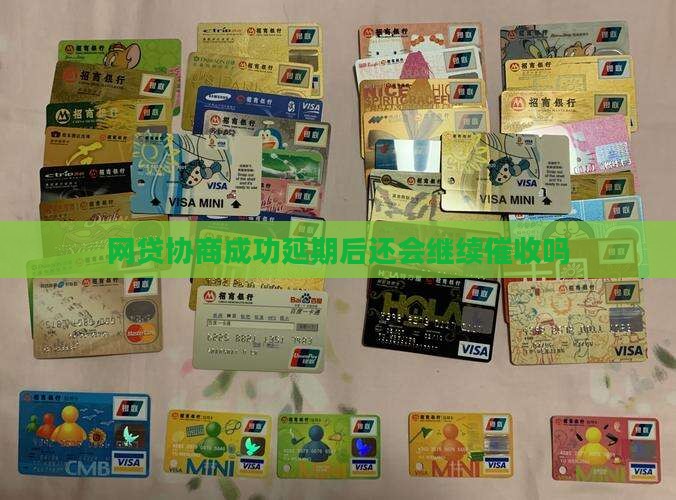 网贷协商成功延期后还会继续催收吗