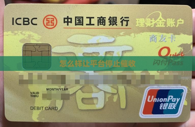 怎么样让平台停止催收