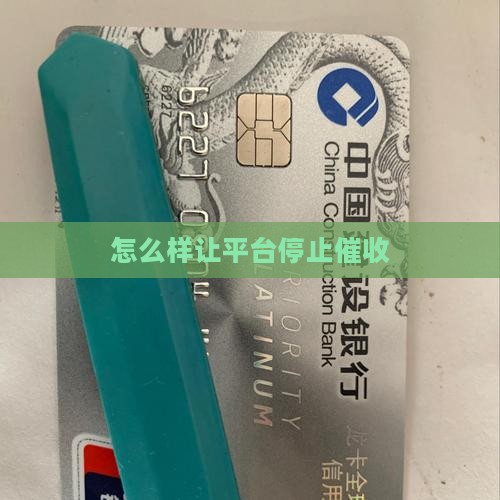 怎么样让平台停止催收