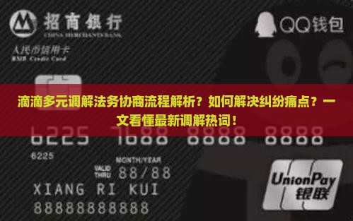 滴滴多元调解法务协商流程解析