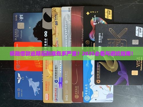极融借款逾期后会发生什么