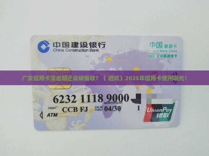 广发信用卡没有逾期会催收吗会影响信用吗