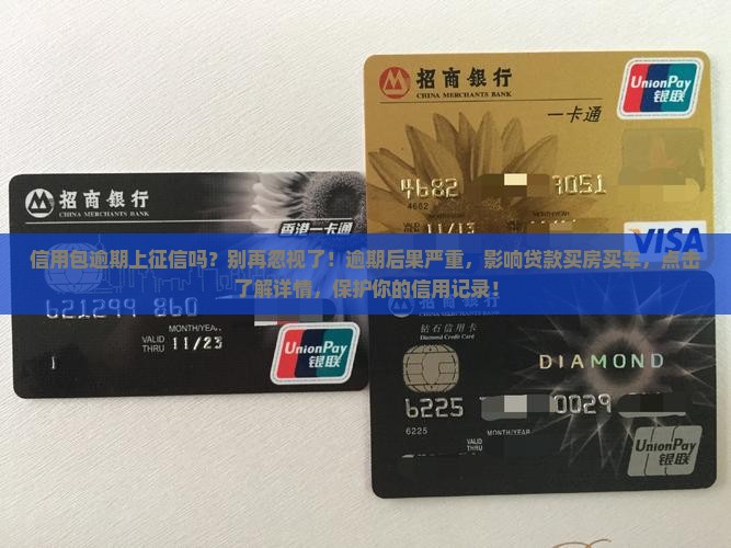 信用包逾期上征信吗