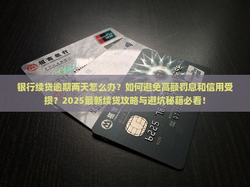 银行逾期两天续贷需要注意哪些问题