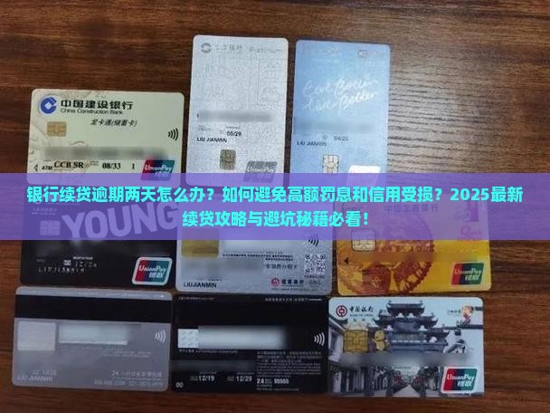 银行逾期两天续贷需要注意哪些问题