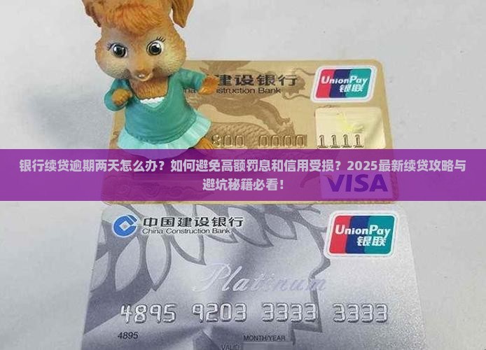 银行逾期两天续贷需要注意哪些问题