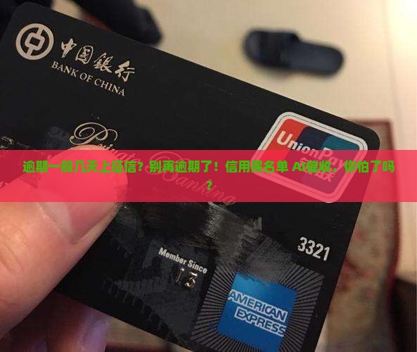 微粒贷逾期一般几天上征信